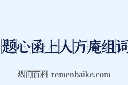 题心函上人方庵组词是什么意思的图片